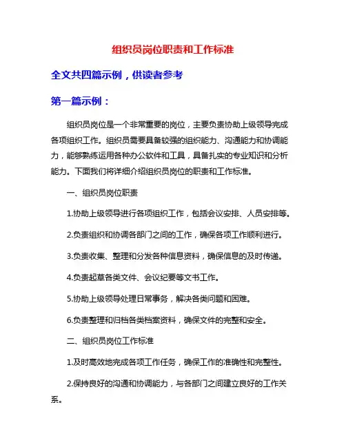 组织员岗位职责和工作标准