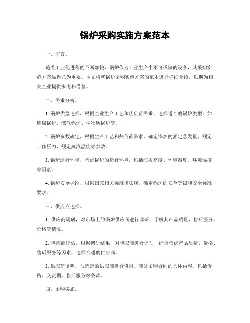 锅炉采购实施方案范本