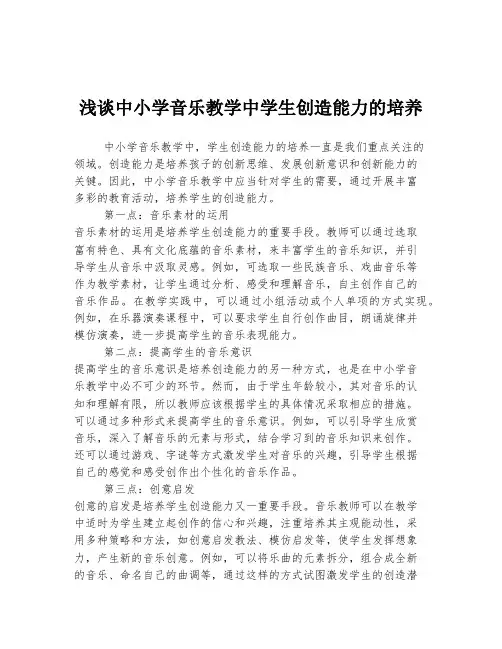 浅谈中小学音乐教学中学生创造能力的培养