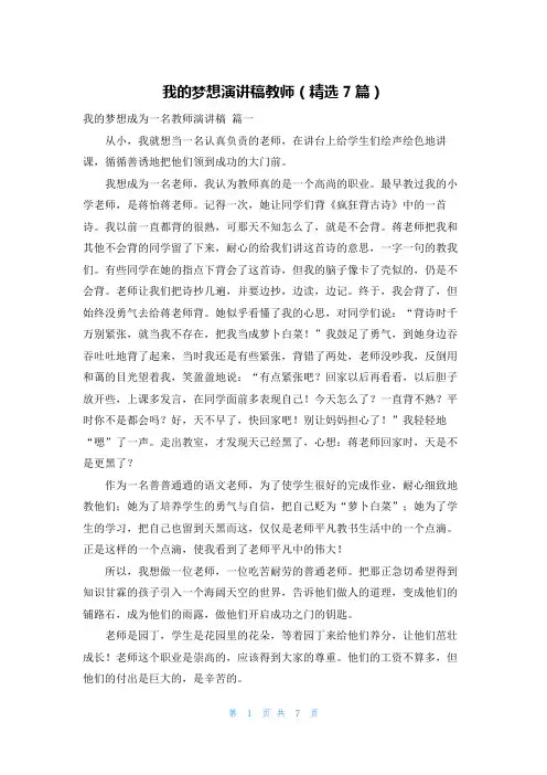 我的梦想演讲稿教师(精选7篇)