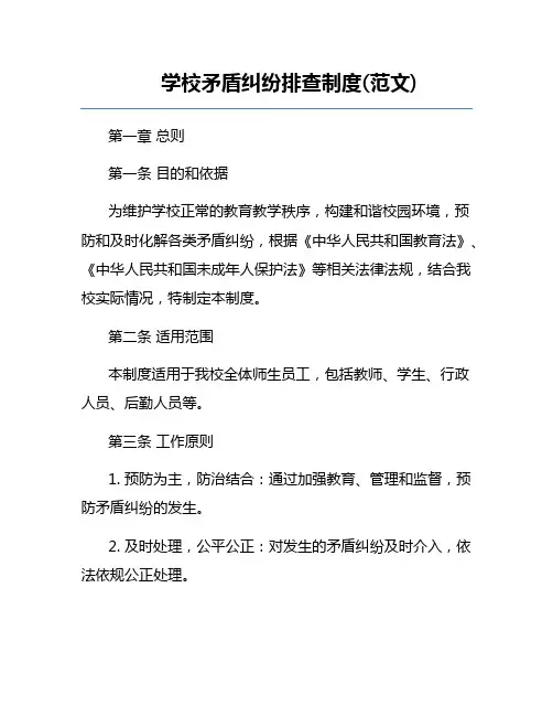 学校矛盾纠纷排查制度(范文)