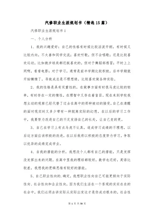 汽修职业生涯规划书(精选15篇)