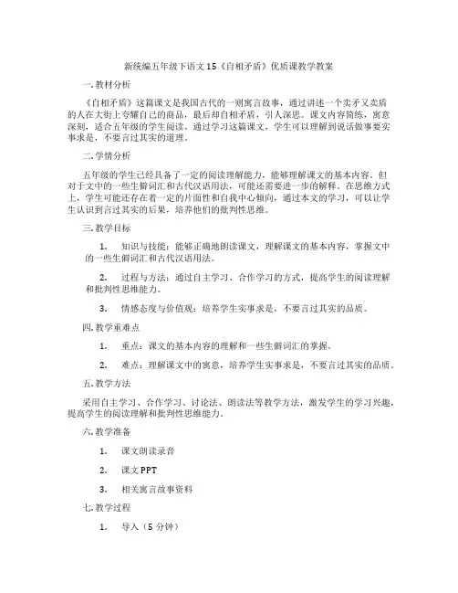 新统编五年级下语文15《自相矛盾》优质课教学教案