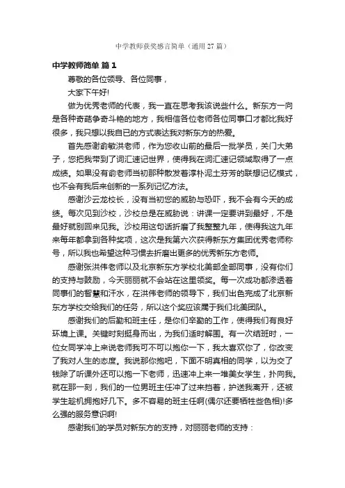 中学教师获奖感言简单（通用27篇）