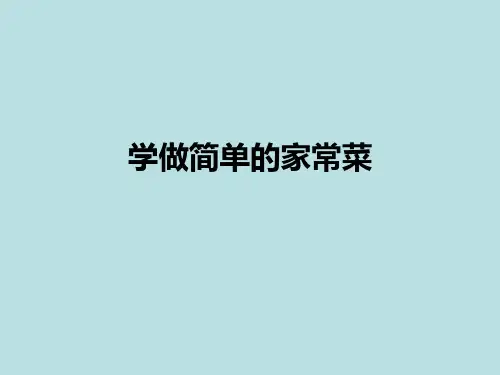 四年级下册综合实践活动课件-学做简单的家常菜 全国通用(共10张PPT)