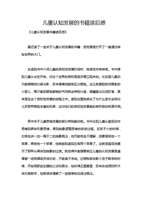 儿童认知发展的书籍读后感