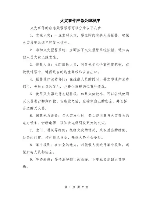 火灾事件应急处理程序