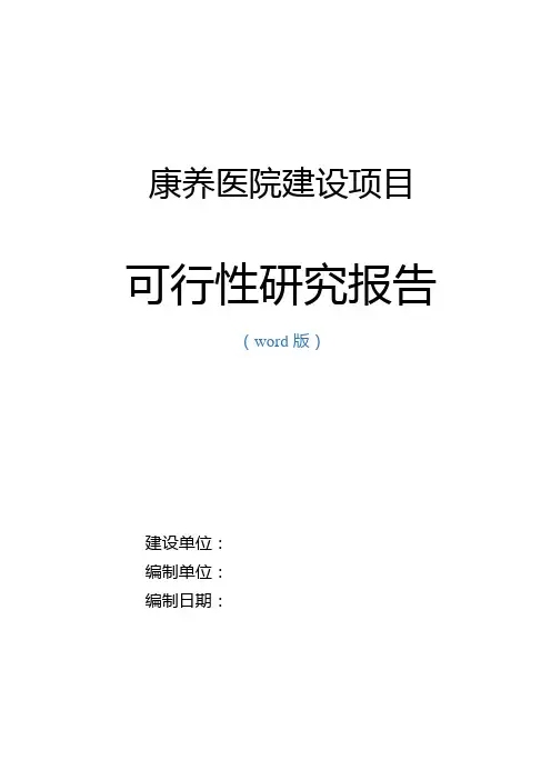 康养医院改扩建项目可研报告