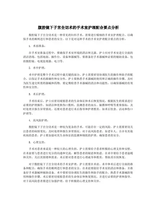 腹腔镜下子宫全切术的手术室护理配合要点分析