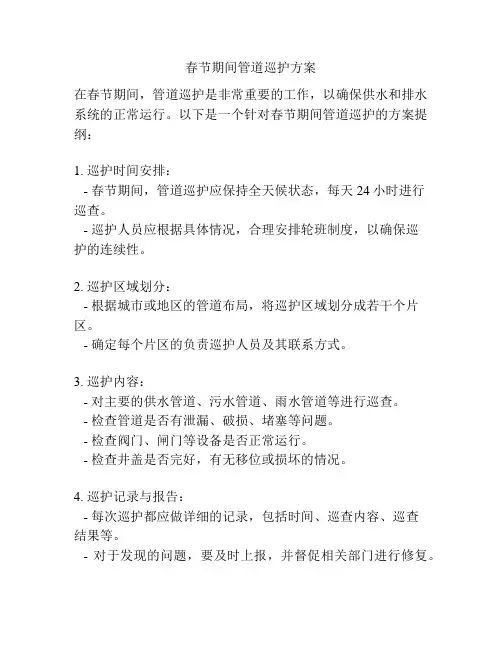 春节期间管道巡护方案