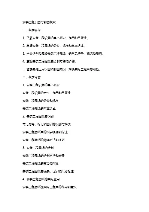 安装工程识图与制图教案