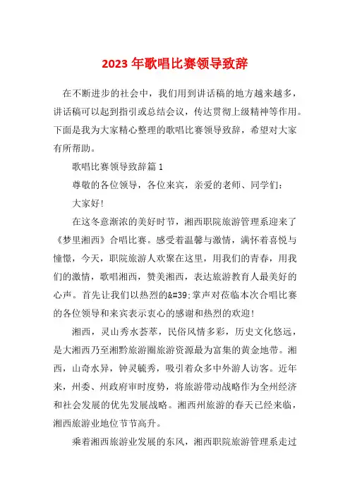 2023年歌唱比赛领导致辞