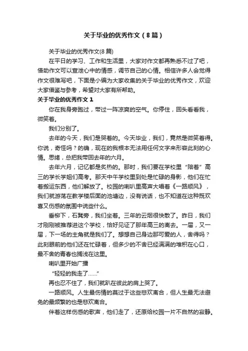 关于毕业的优秀作文（8篇）