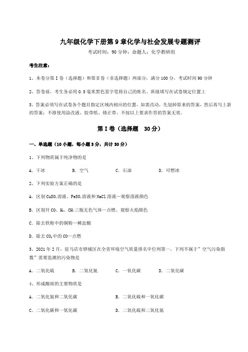 2022年精品解析沪教版(全国)九年级化学下册第9章化学与社会发展专题测评试题(含解析)