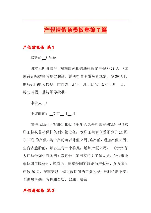 产假请假条模板集锦7篇