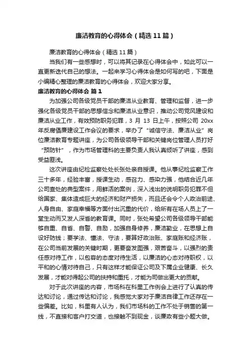 廉洁教育的心得体会（精选11篇）