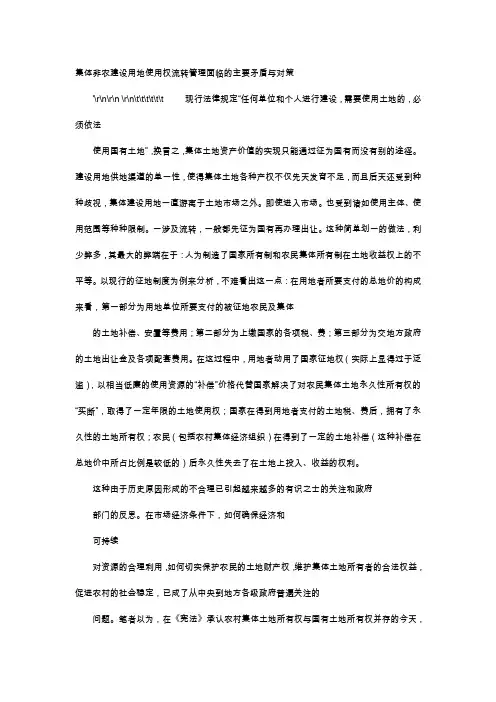 应用文-集体非农建设用地使用权流转管理面临的主要矛盾与对策