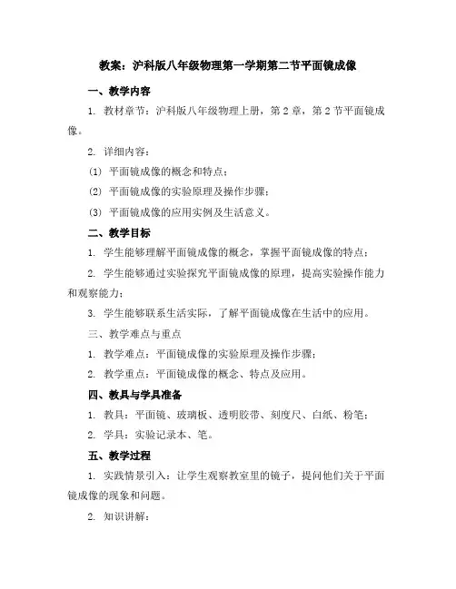 沪科版八年级物理第一学期教案：第二节-平面镜成像