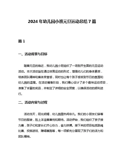 2024年幼儿园小班元旦运动总结7篇