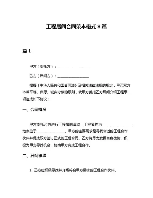 工程居间合同范本格式8篇