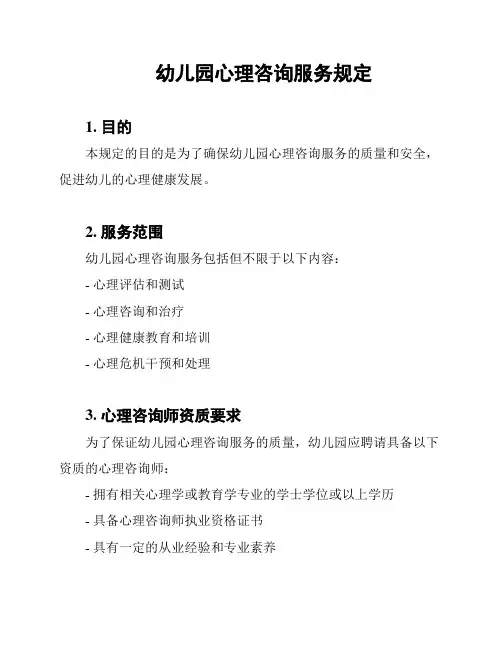 幼儿园心理咨询服务规定