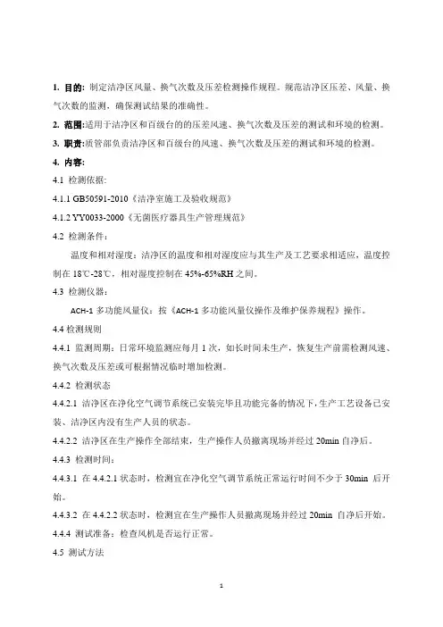 风速、换气次数及压差检测操作规程