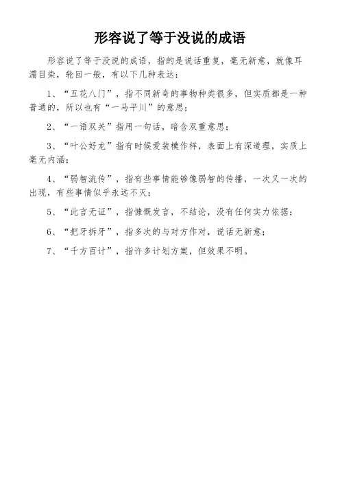 形容说了等于没说的成语