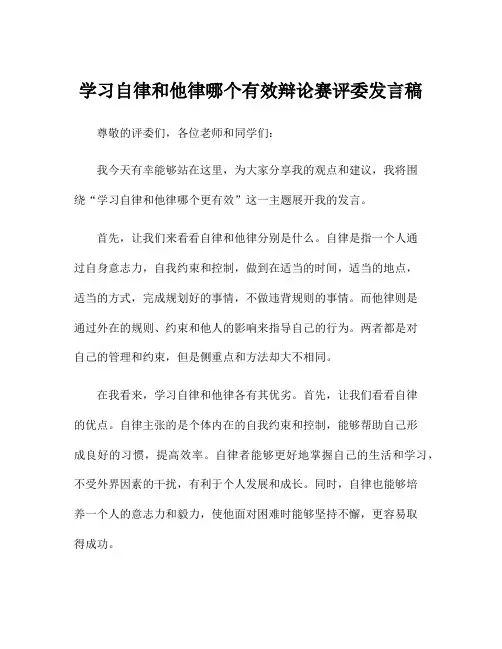 学习自律和他律哪个有效辩论赛评委发言稿