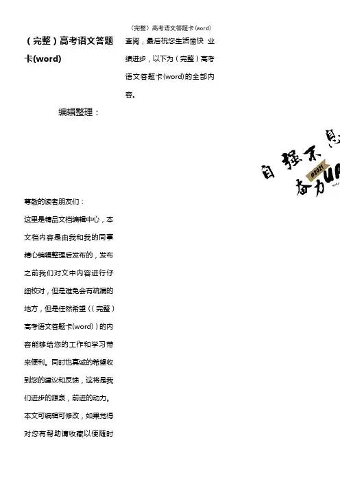 (2021年整理)高考语文答题卡(word)