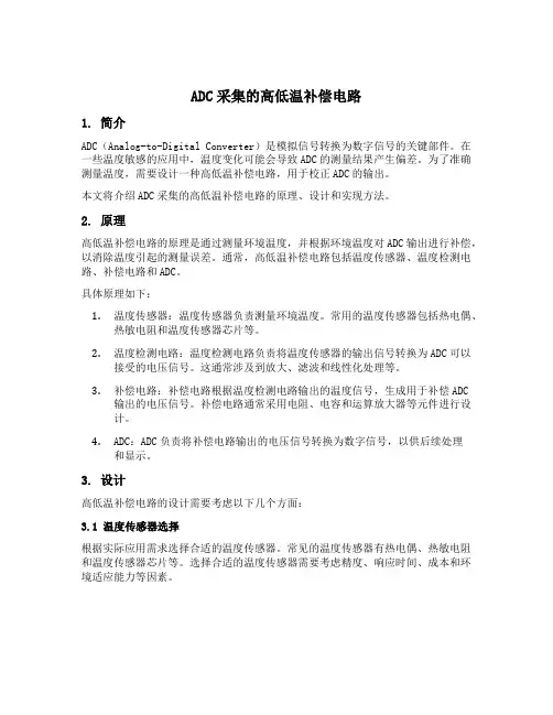 adc采集的高低温补偿电路