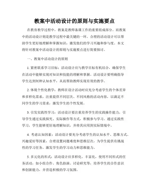 教案中活动设计的原则与实施要点