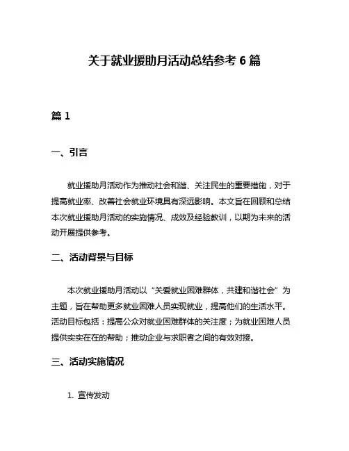 关于就业援助月活动总结参考6篇