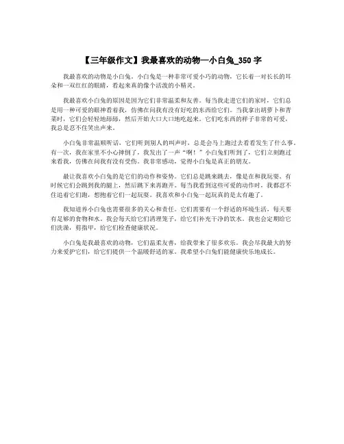 【三年级作文】我最喜欢的动物—小白兔_350字