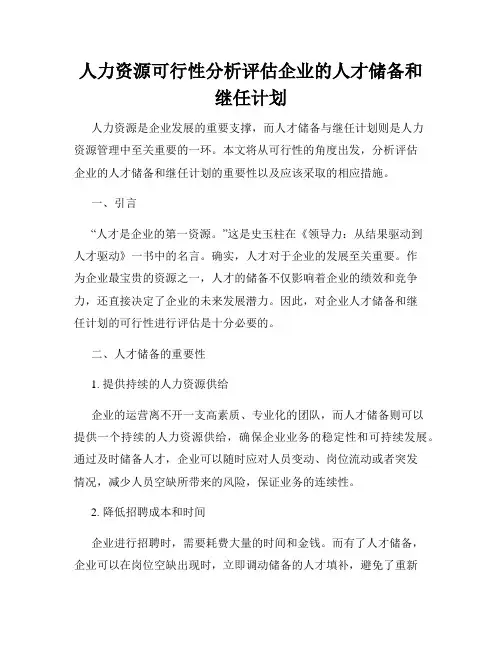 人力资源可行性分析评估企业的人才储备和继任计划