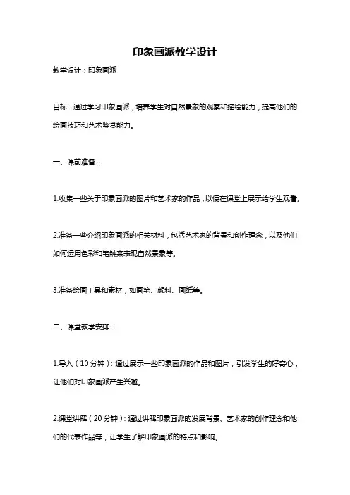 印象画派教学设计