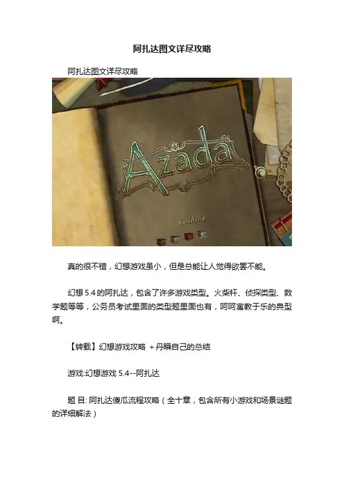 阿扎达图文详尽攻略