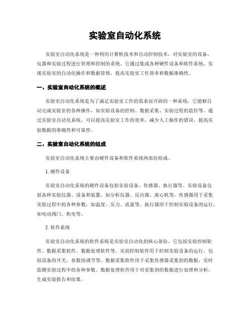 实验室自动化系统