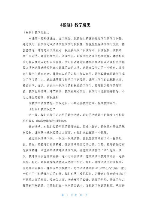《松鼠》教学反思