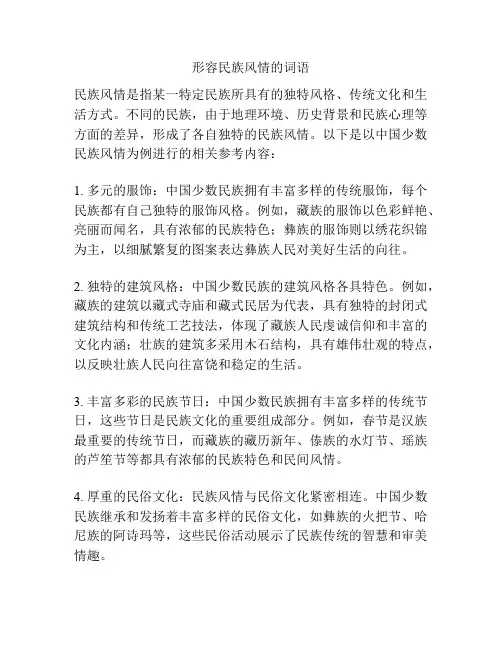 形容民族风情的词语