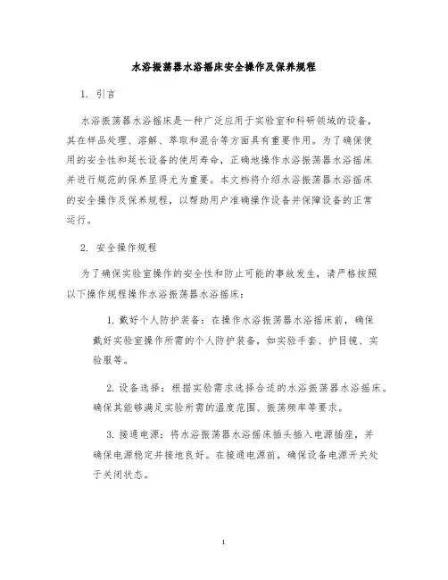 水浴振荡器水浴摇床安全操作及保养规程