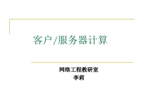 第1章 网络计算模式介绍..