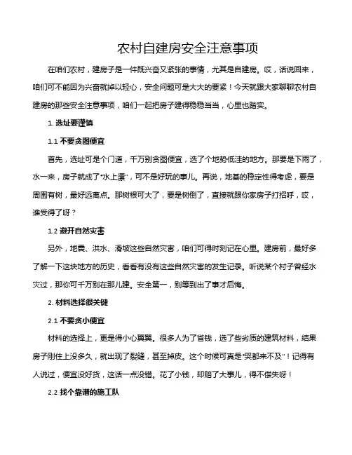 农村自建房安全注意事项