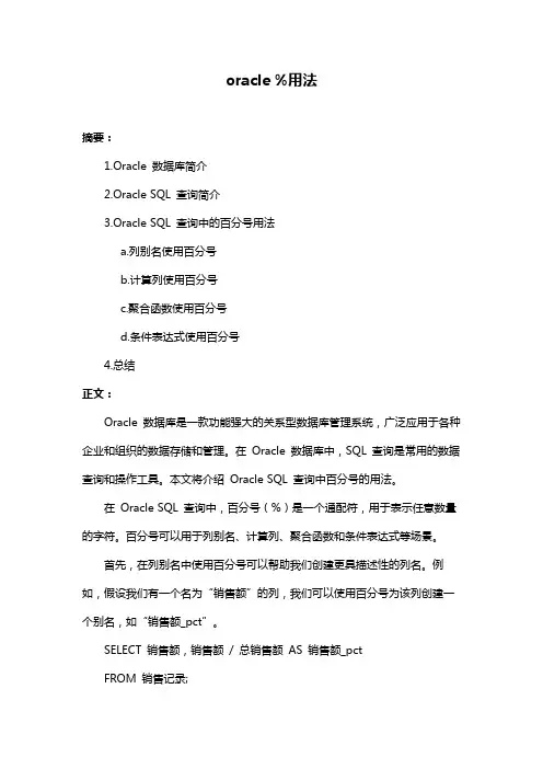 oracle %用法