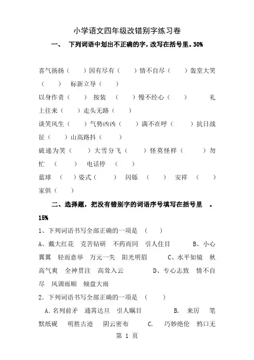 小学语文四年级改错别字练习卷