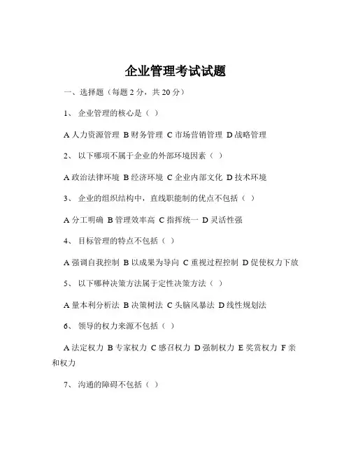 企业管理考试试题