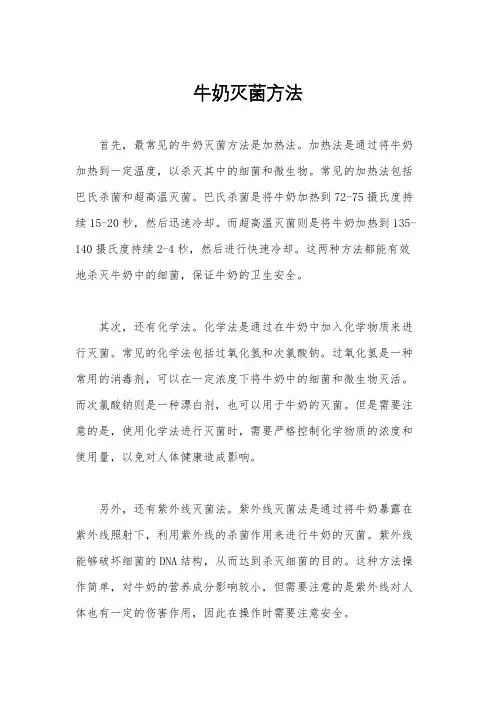 牛奶灭菌方法