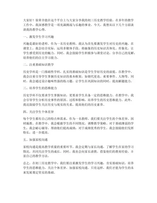 初三历史教师经验交流会发言稿