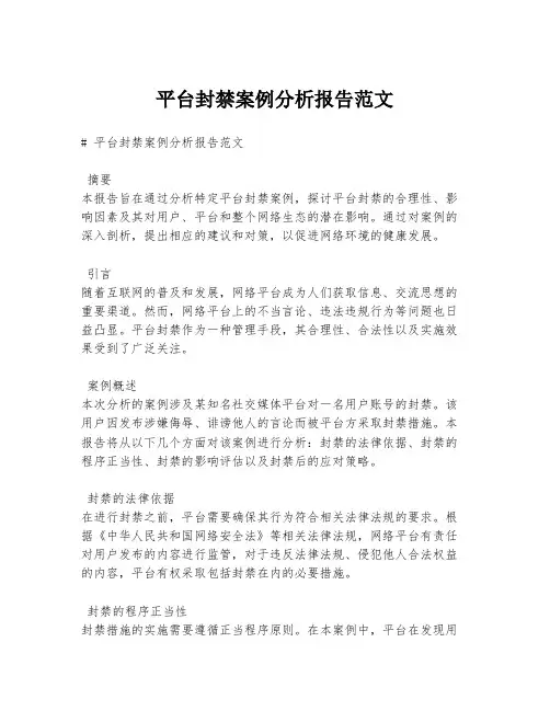 平台封禁案例分析报告范文