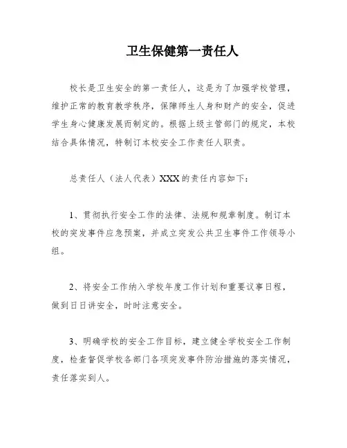 卫生保健第一责任人
