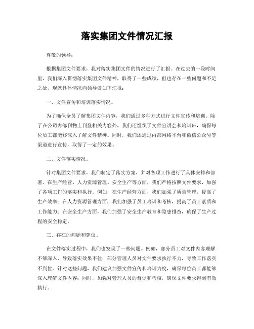 落实集团文件情况汇报